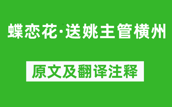 张孝祥《蝶恋花·送姚主管横州》原文及翻译注释,诗意解释