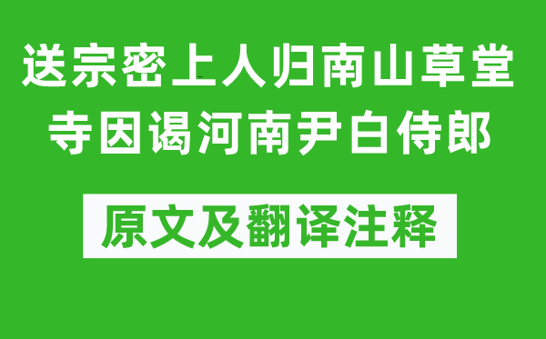 刘禹锡《送宗密上人归南山草堂寺因谒河南尹白侍郎》原文及翻译注释,诗意解释