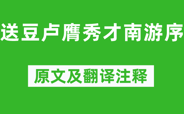 柳宗元《送豆卢膺秀才南游序》原文及翻译注释,诗意解释