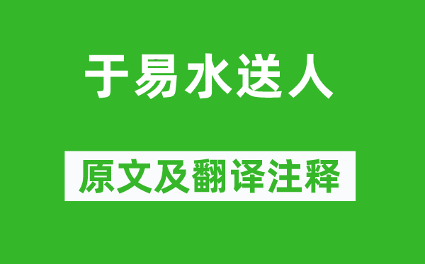 骆宾王《于易水送人》原文及翻译注释,诗意解释