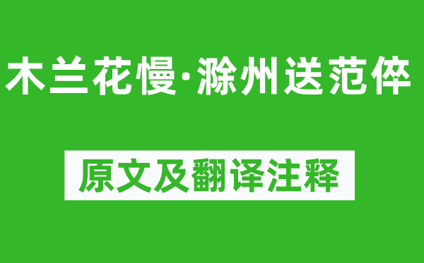 辛弃疾《木兰花慢·滁州送范倅》原文及翻译注释,诗意解释