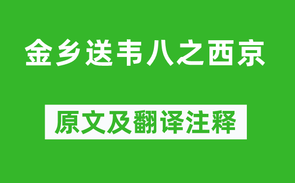 李白《金乡送韦八之西京》原文及翻译注释,诗意解释