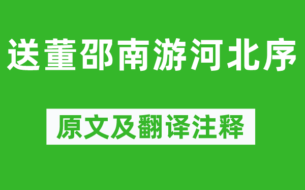 韩愈《送董邵南游河北序》原文及翻译注释,诗意解释