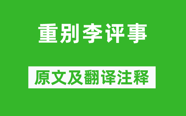 王昌龄《重别李评事》原文及翻译注释,诗意解释