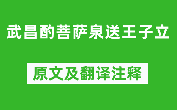 苏轼《武昌酌菩萨泉送王子立》原文及翻译注释,诗意解释