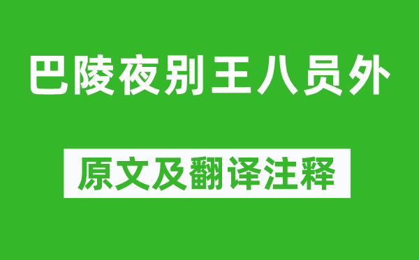 贾至《巴陵夜别王八员外》原文及翻译注释,诗意解释