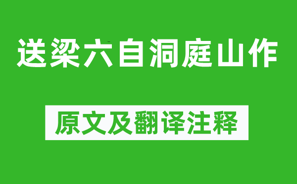 张说《送梁六自洞庭山作》原文及翻译注释,诗意解释