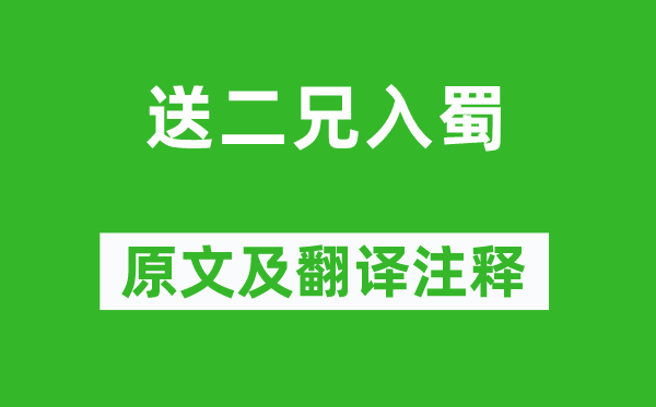 卢照邻《送二兄入蜀》原文及翻译注释,诗意解释