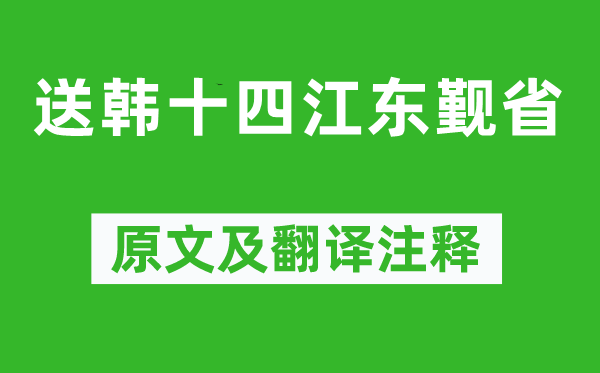 杜甫《送韩十四江东觐省》原文及翻译注释,诗意解释