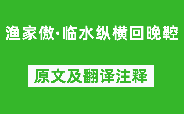 苏轼《渔家傲·临水纵横回晚鞚》原文及翻译注释,诗意解释