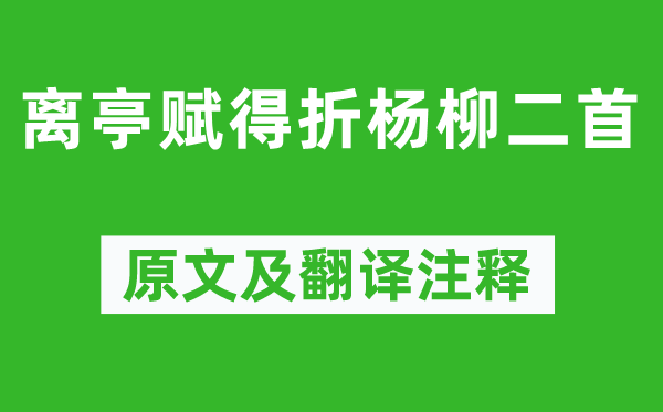 李商隐《离亭赋得折杨柳二首》原文及翻译注释,诗意解释