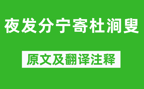 黄庭坚《夜发分宁寄杜涧叟》原文及翻译注释,诗意解释