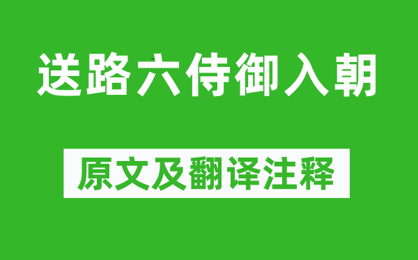 杜甫《送路六侍御入朝》原文及翻译注释,诗意解释