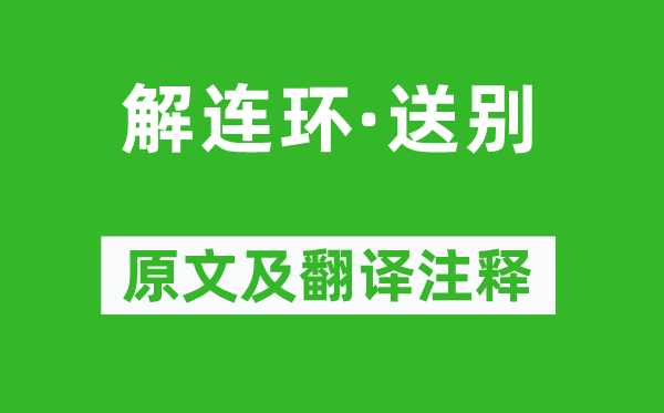 史鉴《解连环·送别》原文及翻译注释,诗意解释