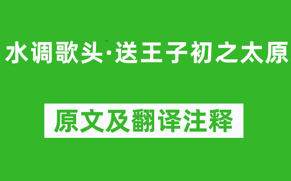 王恽《水调歌头·送王子初之太原》原文及翻译注释,诗意解释