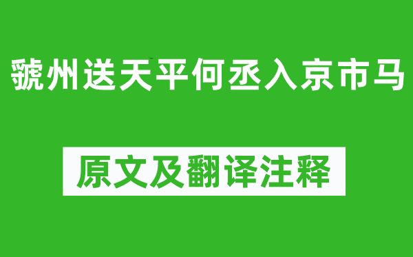 岑参《虢州送天平何丞入京市马》原文及翻译注释,诗意解释