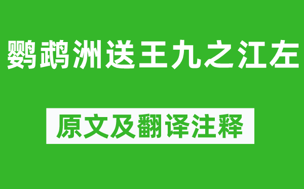 孟浩然《鹦鹉洲送王九之江左》原文及翻译注释,诗意解释