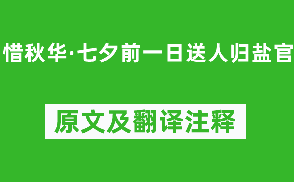 吴文英《惜秋华·七夕前一日送人归盐官》原文及翻译注释,诗意解释