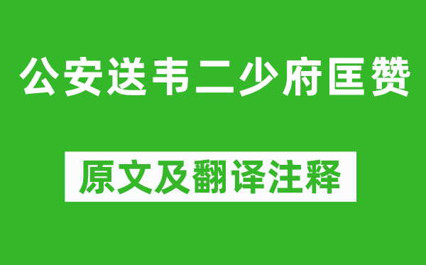 杜甫《公安送韦二少府匡赞》原文及翻译注释,诗意解释