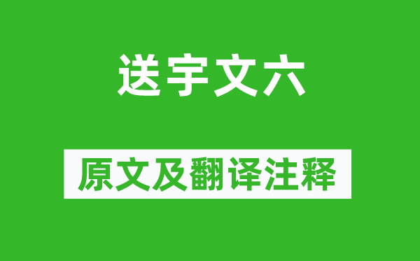 常建《送宇文六》原文及翻译注释,诗意解释