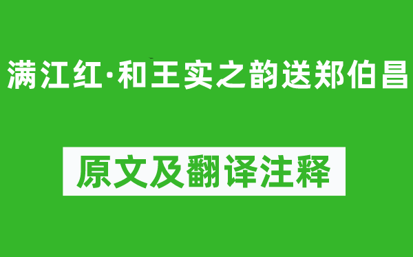 刘克庄《满江红·和王实之韵送郑伯昌》原文及翻译注释,诗意解释