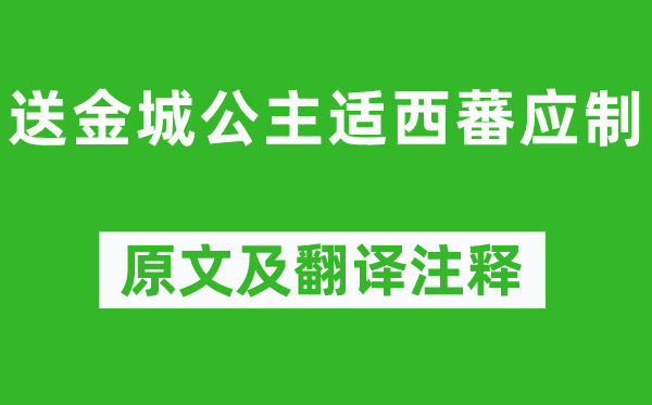 郑愔《送金城公主适西蕃应制》原文及翻译注释,诗意解释