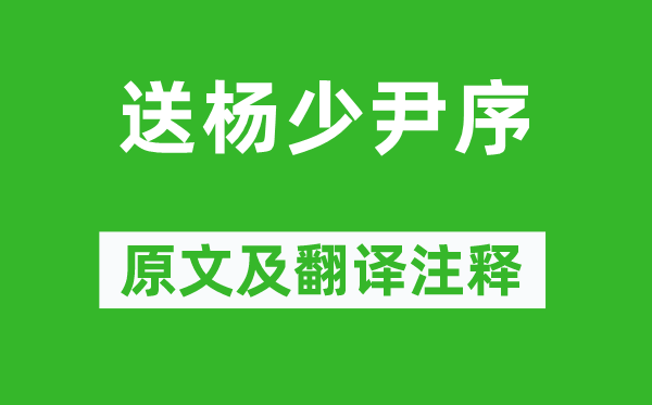 韩愈《送杨少尹序》原文及翻译注释,诗意解释