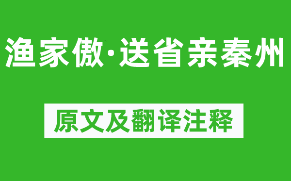 苏轼《渔家傲·送省亲秦州》原文及翻译注释,诗意解释