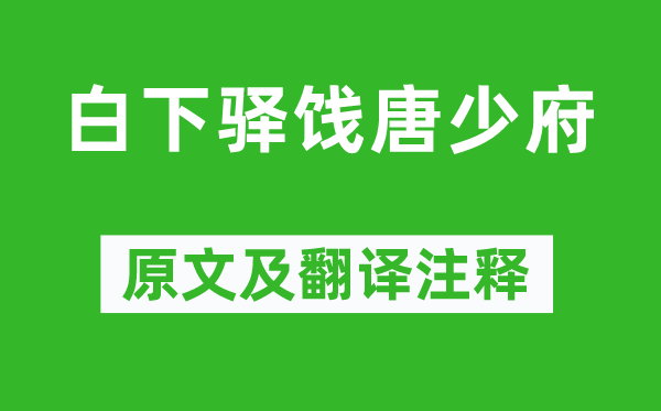 王勃《白下驿饯唐少府》原文及翻译注释,诗意解释