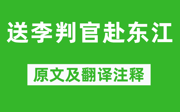 王维《送李判官赴东江》原文及翻译注释,诗意解释