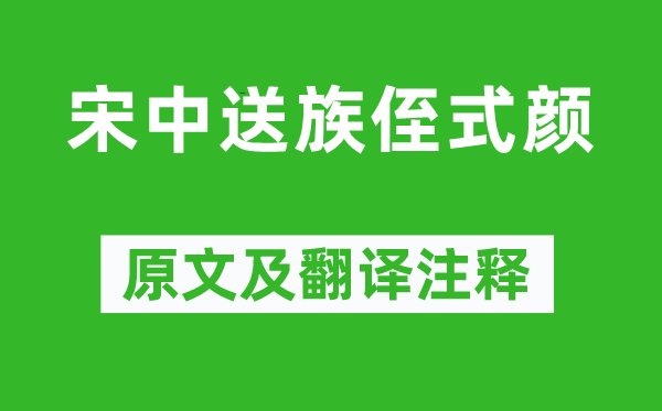 高适《宋中送族侄式颜》原文及翻译注释,诗意解释