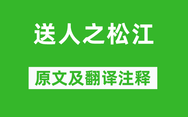 俞桂《送人之松江》原文及翻译注释,诗意解释