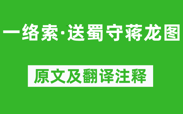 陈凤仪《一络索·送蜀守蒋龙图》原文及翻译注释,诗意解释