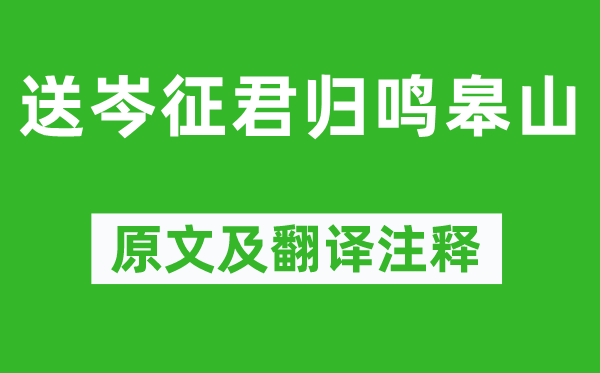 李白《送岑征君归鸣皋山》原文及翻译注释,诗意解释