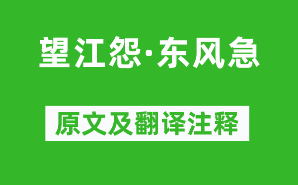 牛峤《望江怨·东风急》原文及翻译注释,诗意解释