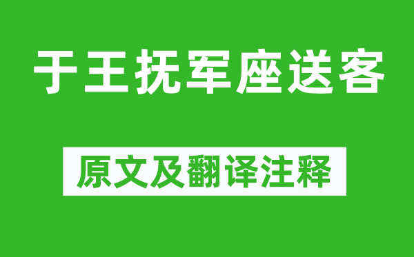 陶渊明《于王抚军座送客》原文及翻译注释,诗意解释