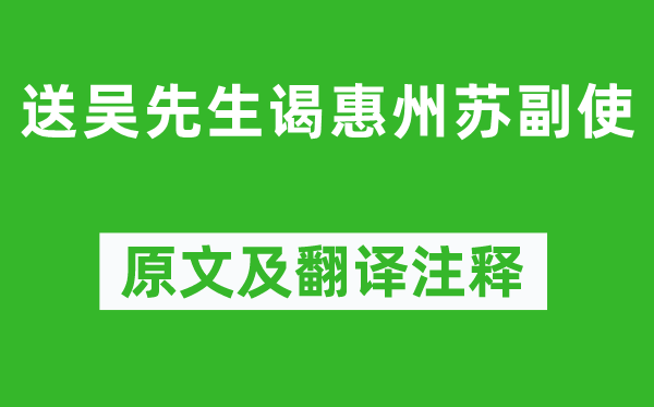 陈师道《送吴先生谒惠州苏副使》原文及翻译注释,诗意解释