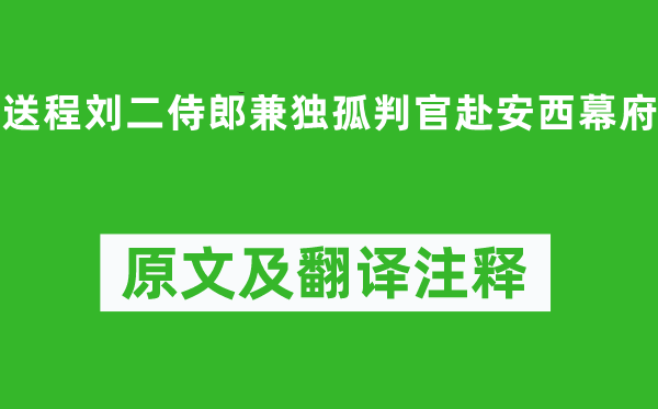 李白《送程刘二侍郎兼独孤判官赴安西幕府》原文及翻译注释,诗意解释