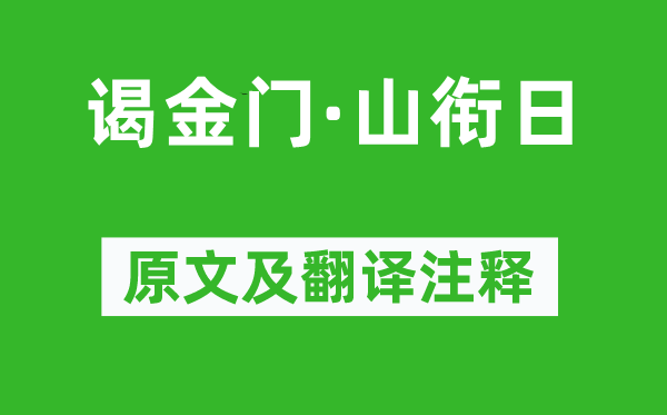 曾揆《谒金门·山衔日》原文及翻译注释,诗意解释