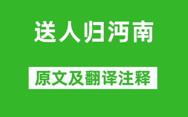 李颀《送人归沔南》原文及翻译注释,诗意解释