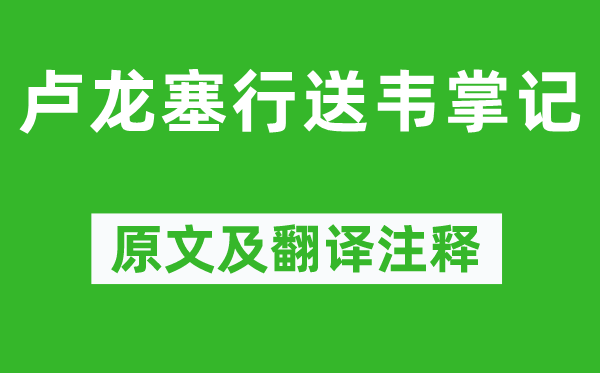 钱起《卢龙塞行送韦掌记》原文及翻译注释,诗意解释