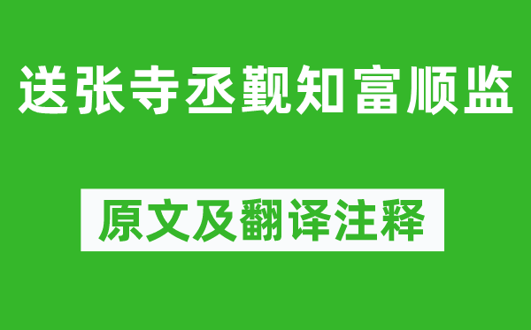 司马光《送张寺丞觐知富顺监》原文及翻译注释,诗意解释