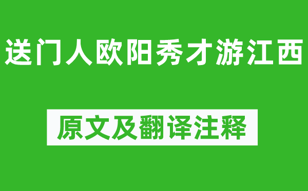 梅尧臣《送门人欧阳秀才游江西》原文及翻译注释,诗意解释