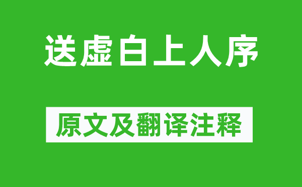 高启《送虚白上人序》原文及翻译注释,诗意解释