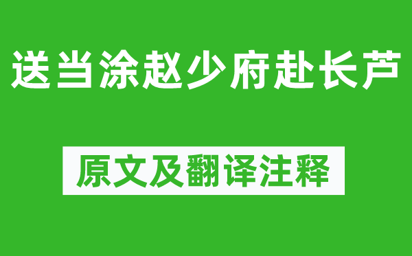 李白《送当涂赵少府赴长芦》原文及翻译注释,诗意解释