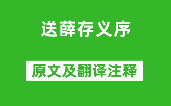 柳宗元《送薛存义序》原文及翻译注释,诗意解释