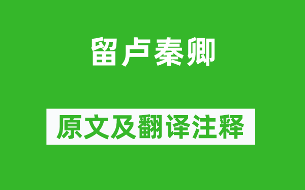 司空曙《留卢秦卿》原文及翻译注释,诗意解释