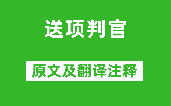 王安石《送项判官》原文及翻译注释,诗意解释