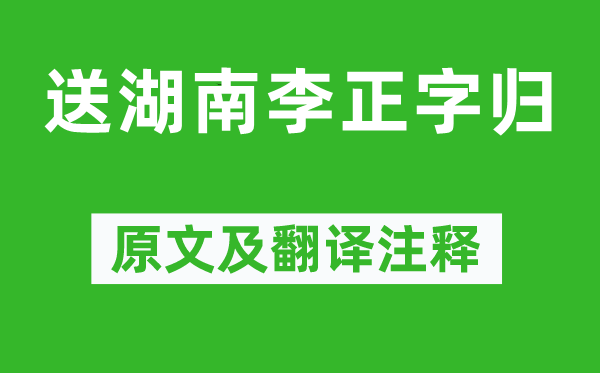 韩愈《送湖南李正字归》原文及翻译注释,诗意解释