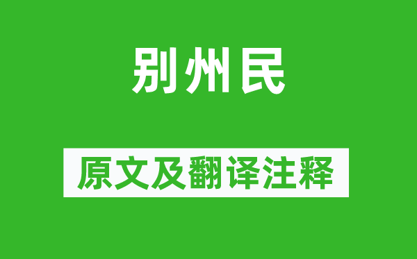 白居易《别州民》原文及翻译注释,诗意解释